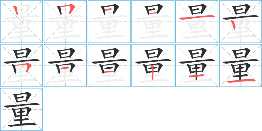量字的笔顺，共12画