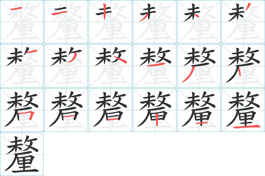 釐字的笔顺，共18画