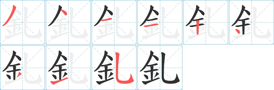 釓字的笔顺，共9画