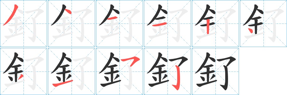 釕字的笔顺图片