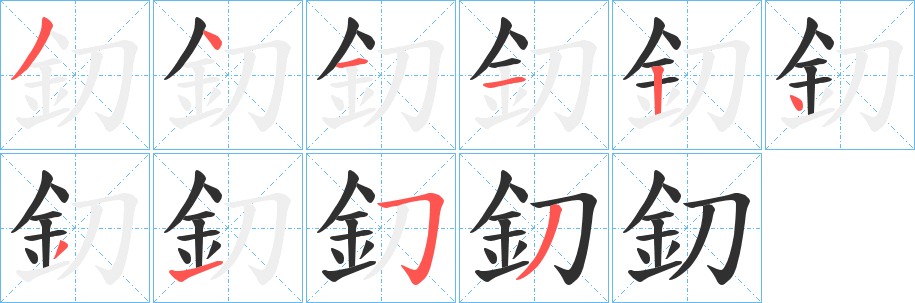 釖字的笔顺图片