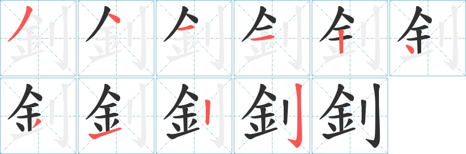 釗字的笔顺图片