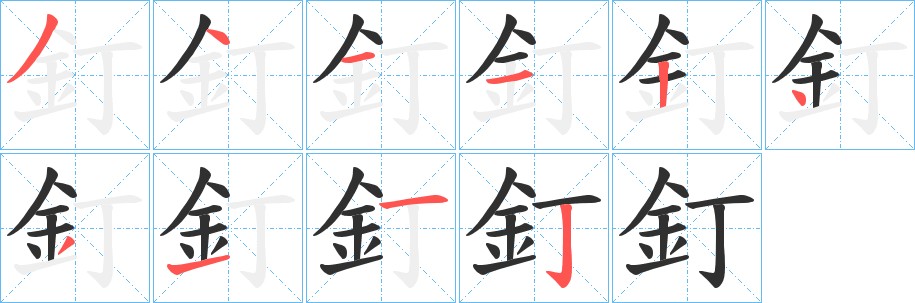 釘字的笔顺图片