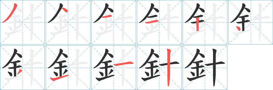 針字的笔顺图片