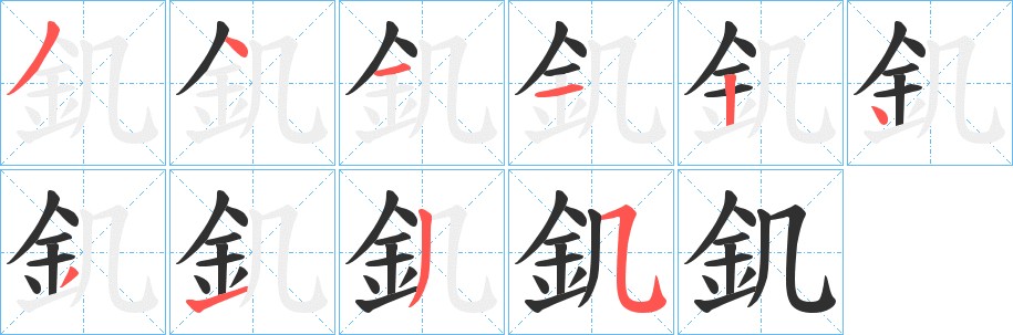 釠字的笔顺，共10画