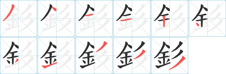 釤字的笔顺图片