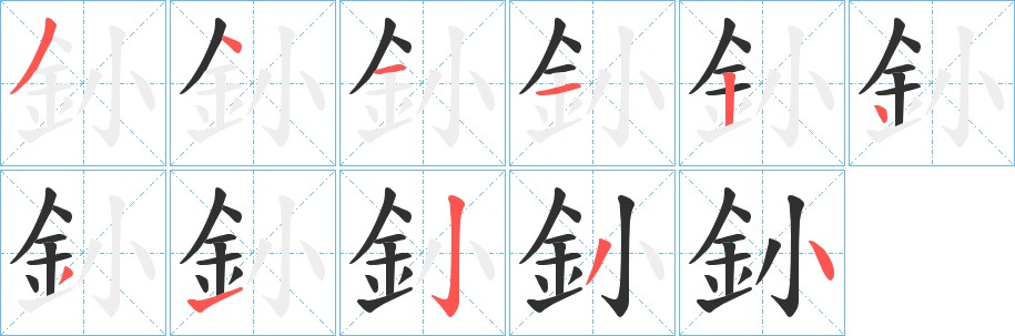 釥字的笔顺图片