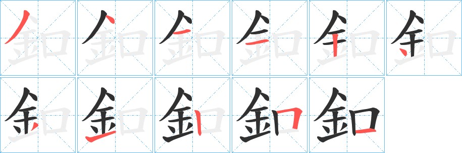 釦字的笔顺图片