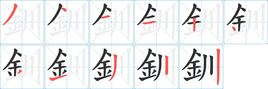 釧字的笔顺图片