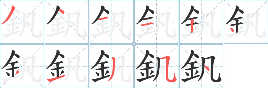 釩字的笔顺图片