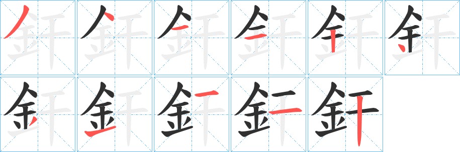 釬字的笔顺图片