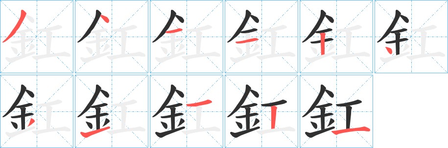 釭字的笔顺图片