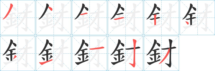 釮字的笔顺图片