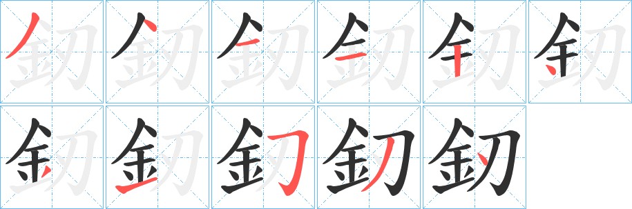 釰字的笔顺图片