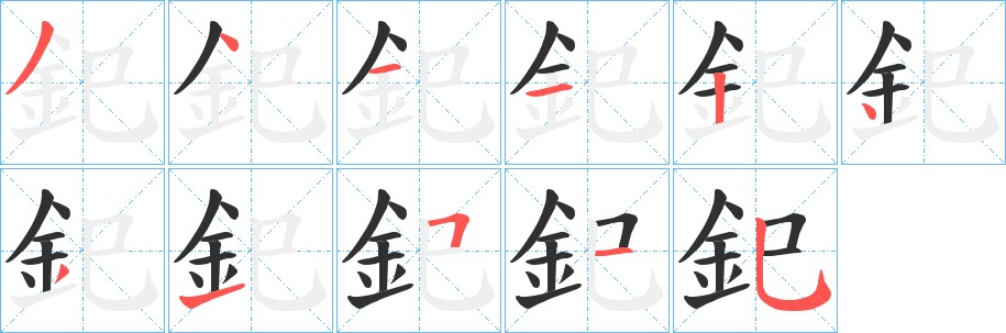 釲字的笔顺图片
