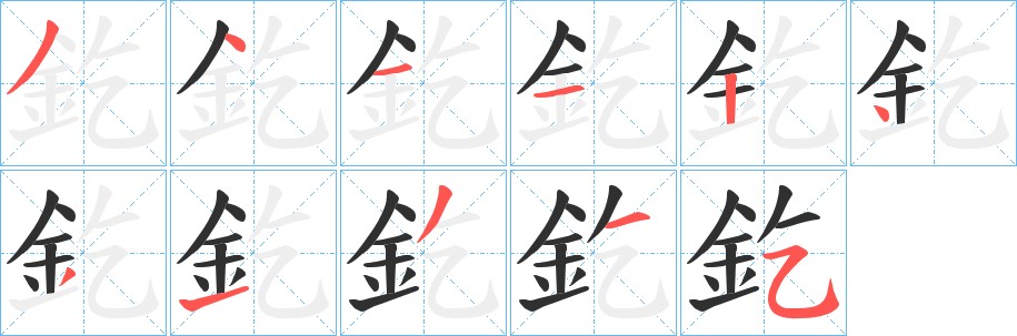 釳字的笔顺图片