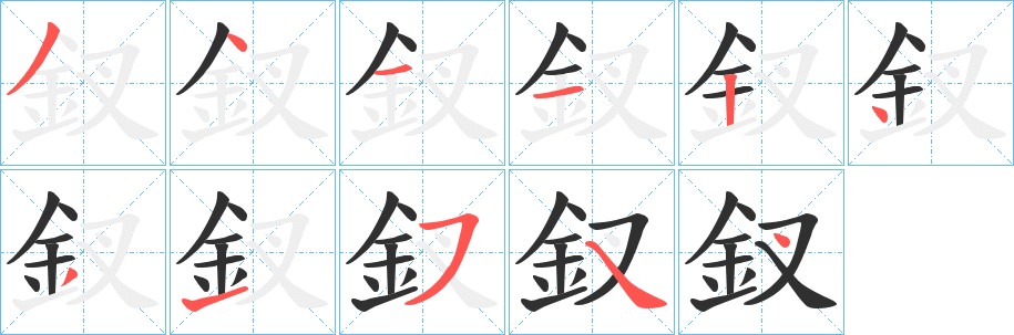 釵字的笔顺图片