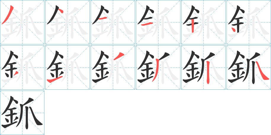 釽字的笔顺图片