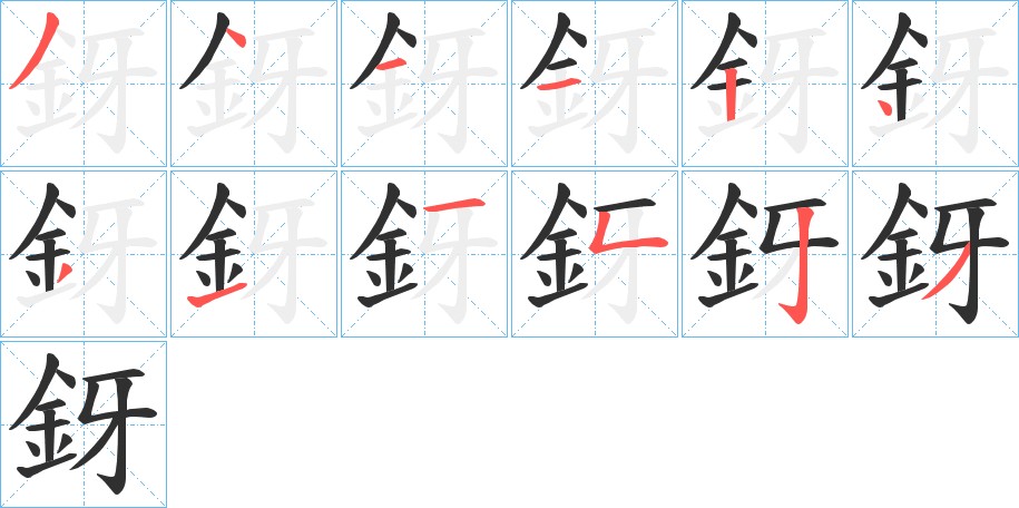 釾字的笔顺图片