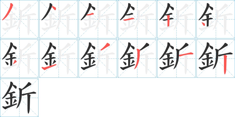 釿字的笔顺图片