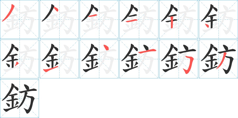 鈁字的笔顺图片