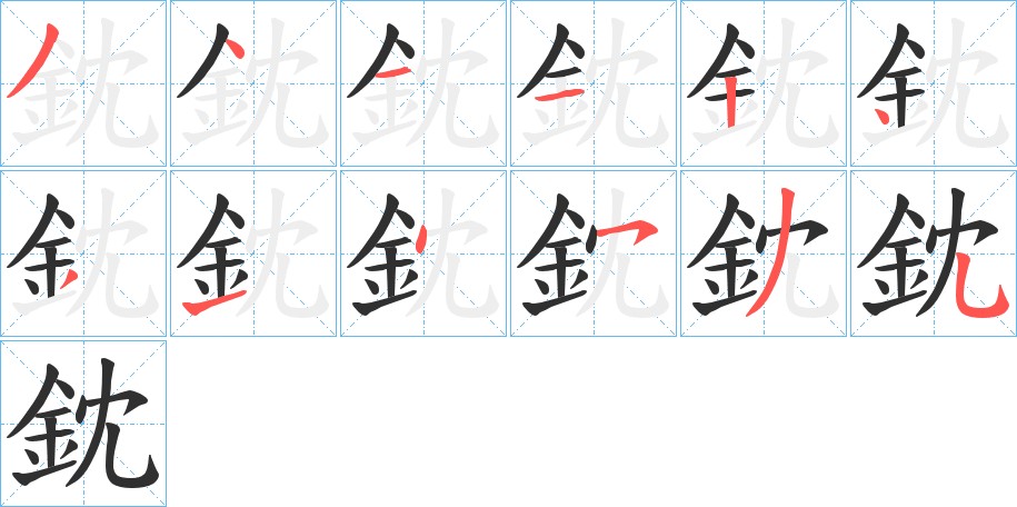 鈂字的笔顺图片