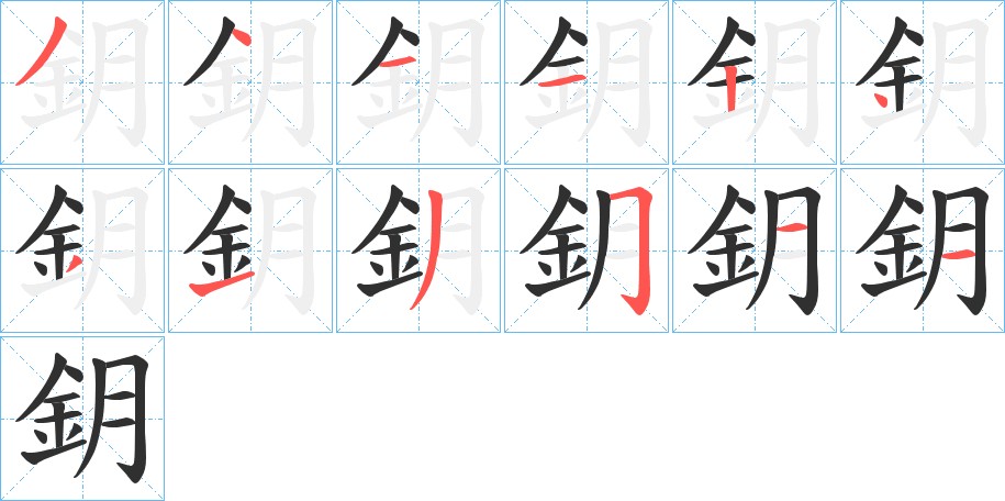 鈅字的笔顺图片
