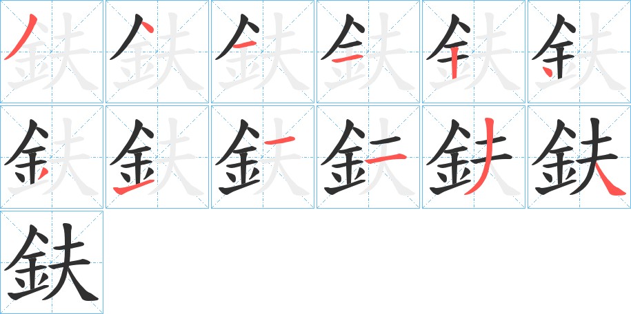 鈇字的笔顺图片