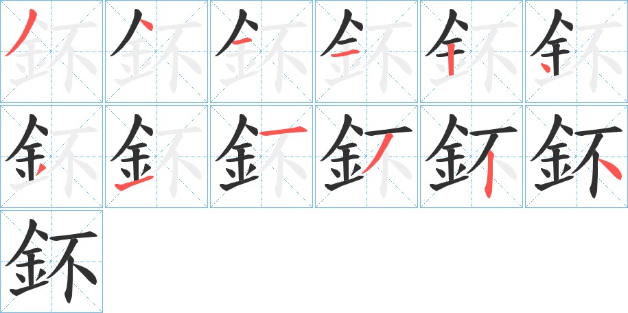 鈈字的笔顺图片