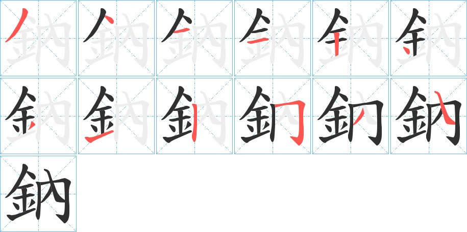 鈉字的笔顺图片