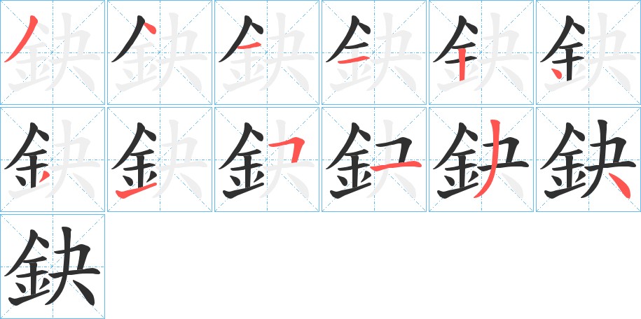 鈌字的笔顺图片