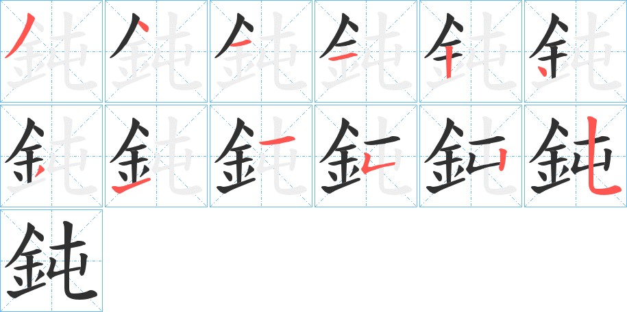 鈍字的笔顺图片