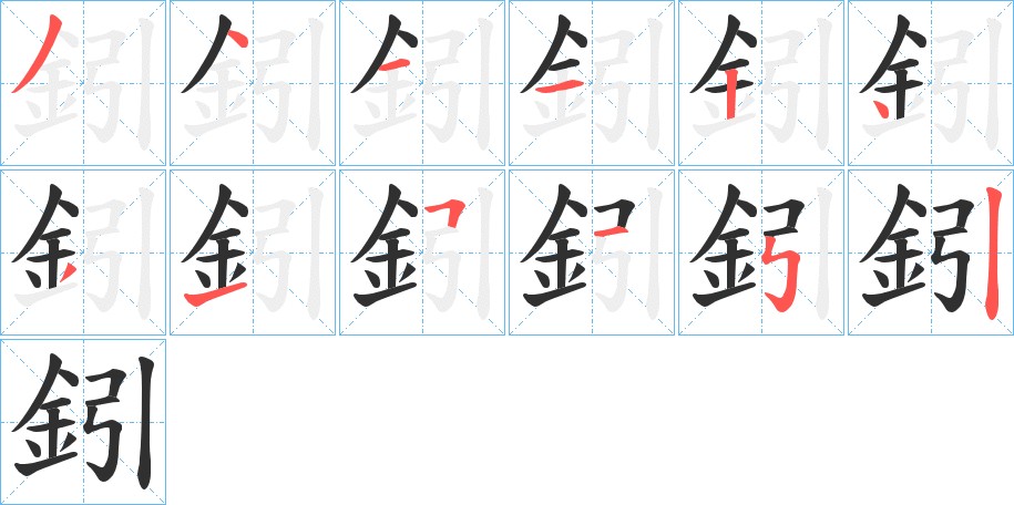 鈏字的笔顺图片