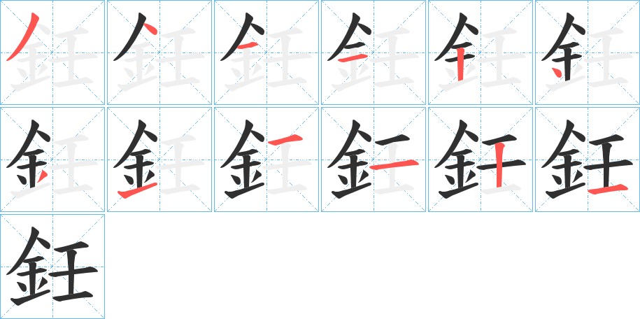 鈓字的笔顺图片