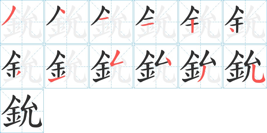 鈗字的笔顺图片