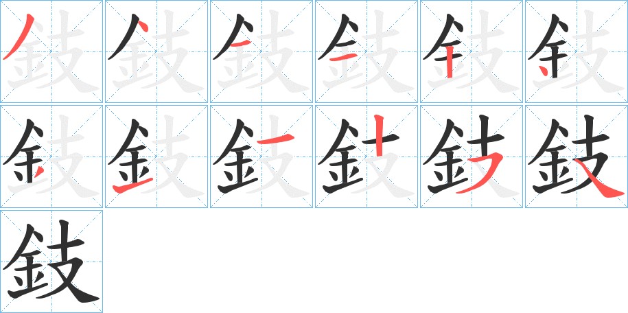 鈘字的笔顺图片