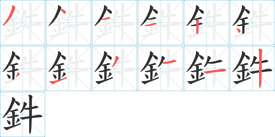 鈝字的笔顺图片