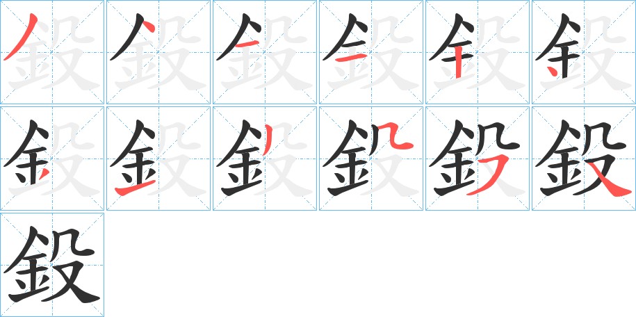 鈠字的笔顺图片