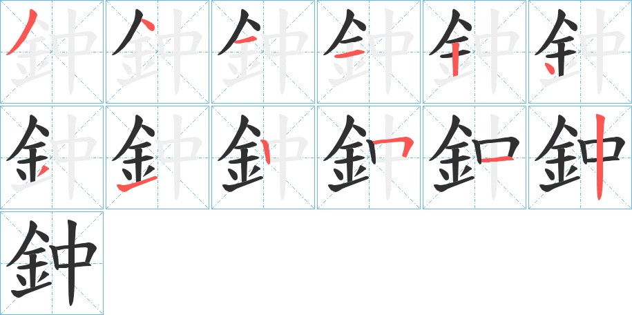 鈡字的笔顺图片