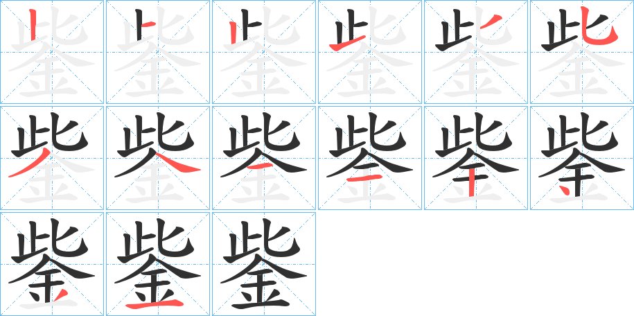 鈭字的笔顺，共14画