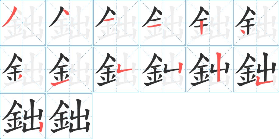 鈯字的笔顺图片