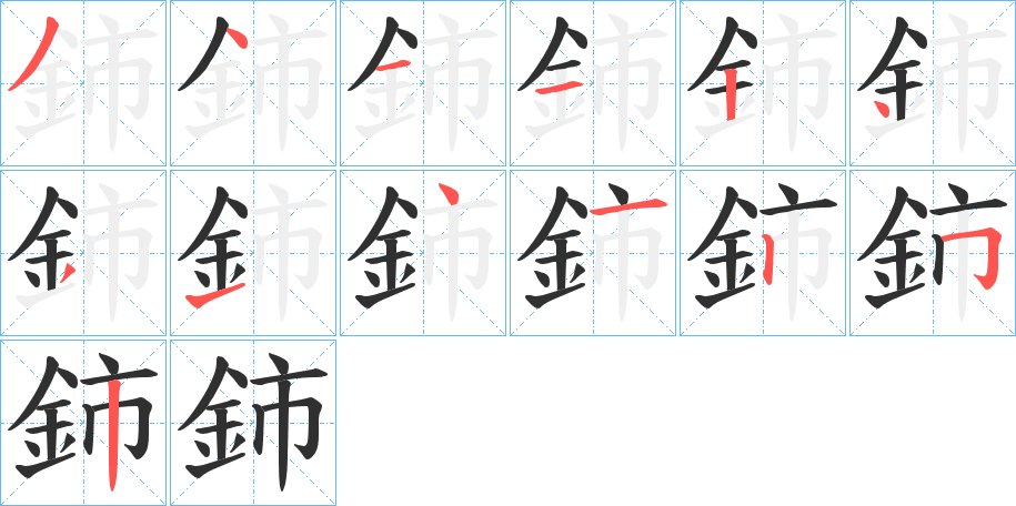 鈰字的笔顺图片
