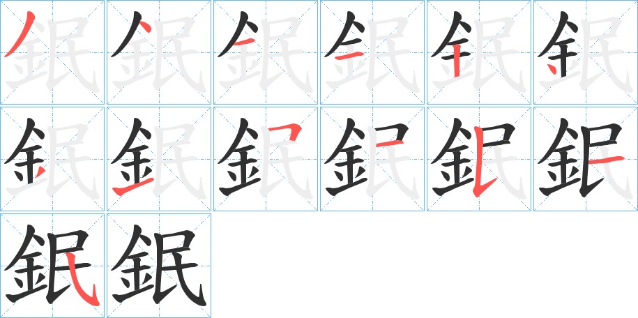 鈱字的笔顺图片
