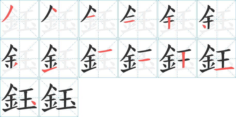 鈺字的笔顺，共13画