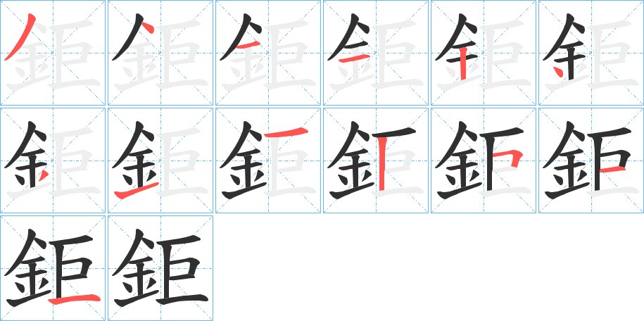 鉅字的笔顺图片