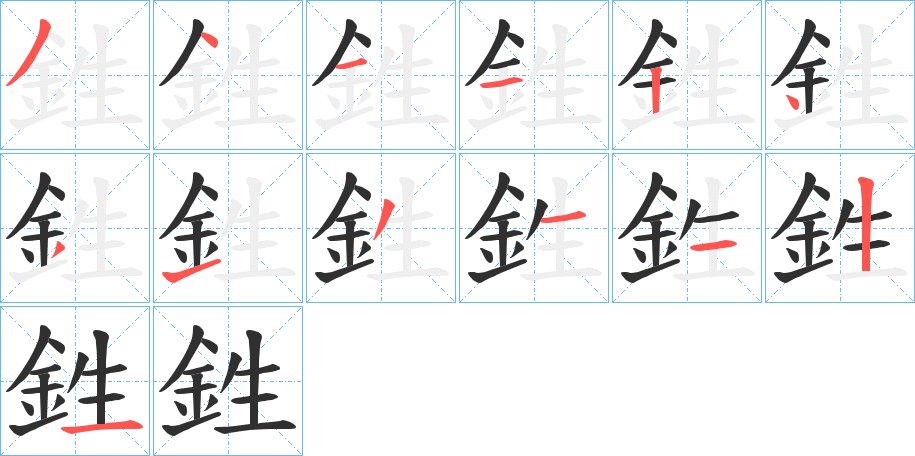 鉎字的笔顺图片
