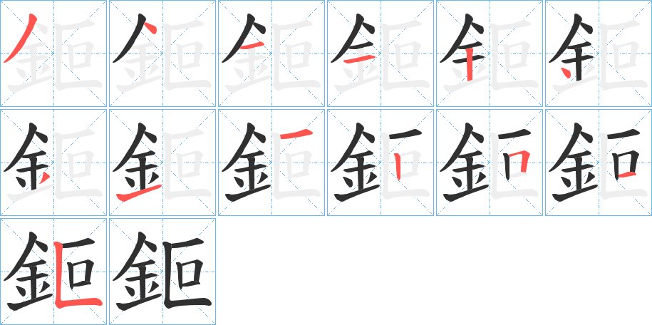 鉕字的笔顺图片