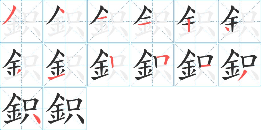 鉙字的笔顺图片