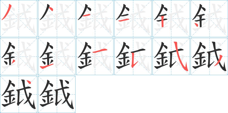 鉞字的笔顺图片