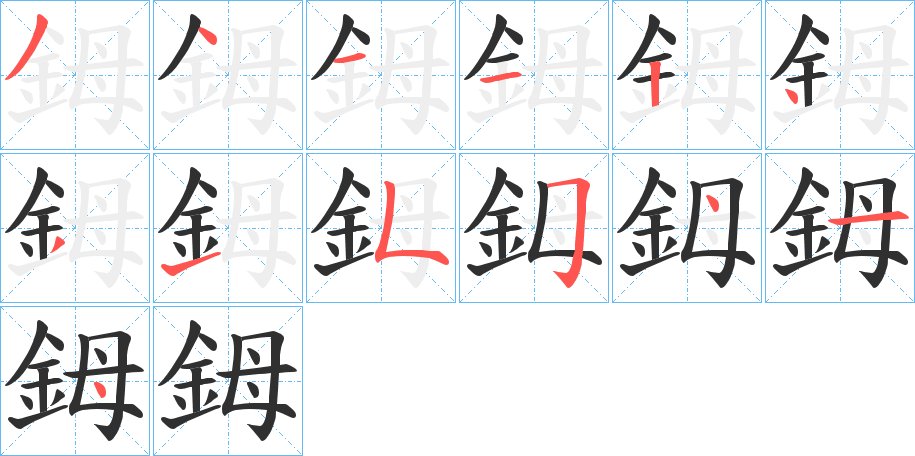 鉧字的笔顺，共13画